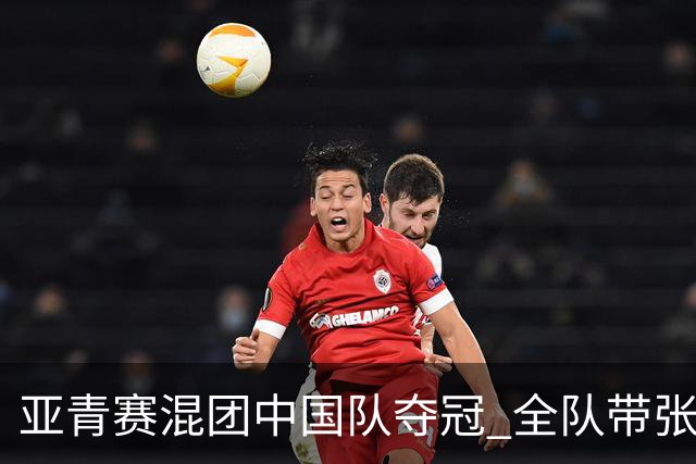 亚青赛混团中国队夺冠 全队带张志杰球衣上领奖台