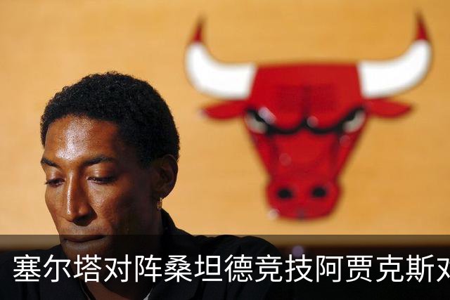 塞尔塔对阵桑坦德竞技阿贾克斯对阵SBV精英——西甲荷甲两场赛前预测