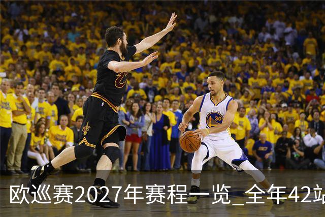 欧巡赛2027年赛程一览 全年42站中国共三场比赛
