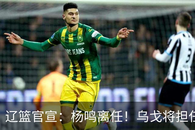 辽篮官宣：杨鸣离任！乌戈将担任辽宁男篮主帅