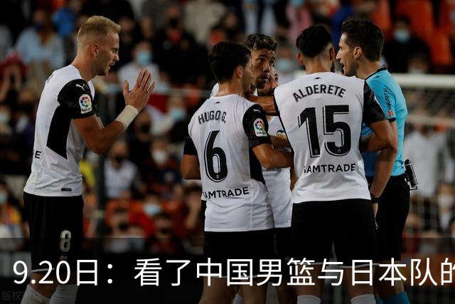 9.20日：看了中国男篮与日本队的比赛，感觉问题多多，胡金秋明显不是日本队的老外